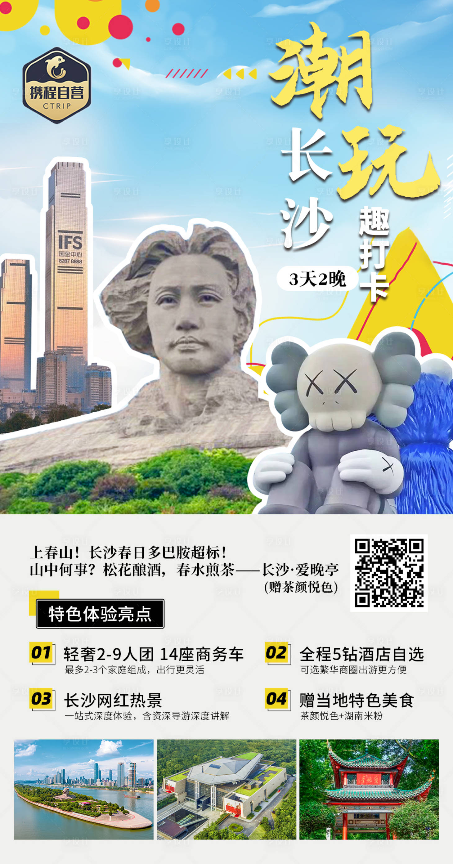 源文件下载【长沙旅游海报】编号：13070028894789426