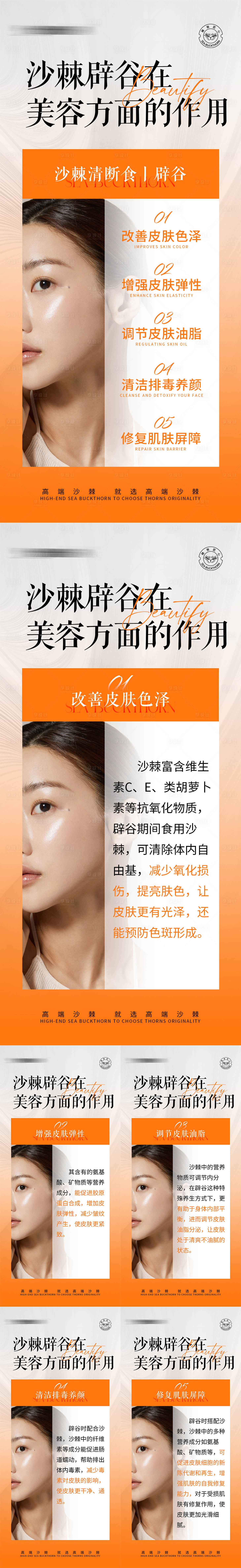 源文件下載【享設計】搜索編號：61420028978085333【沙棘美容小知識海報】