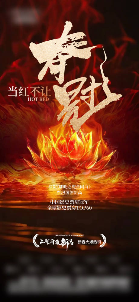 源文件下载【享设计】搜索编号：81540028728996061【哪吒热销海报】