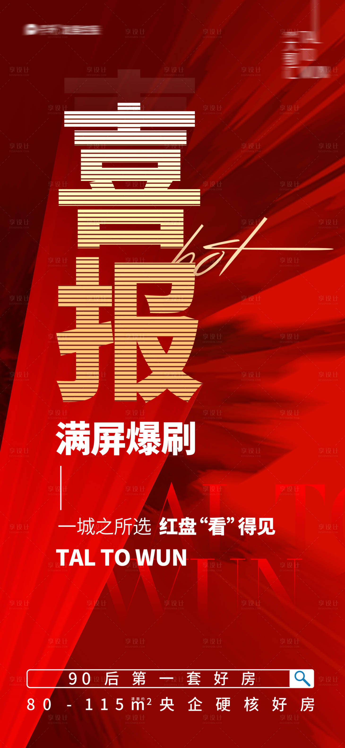 源文件下載【享設計】搜索編號：17420028741228354【地產喜報大字報海報】