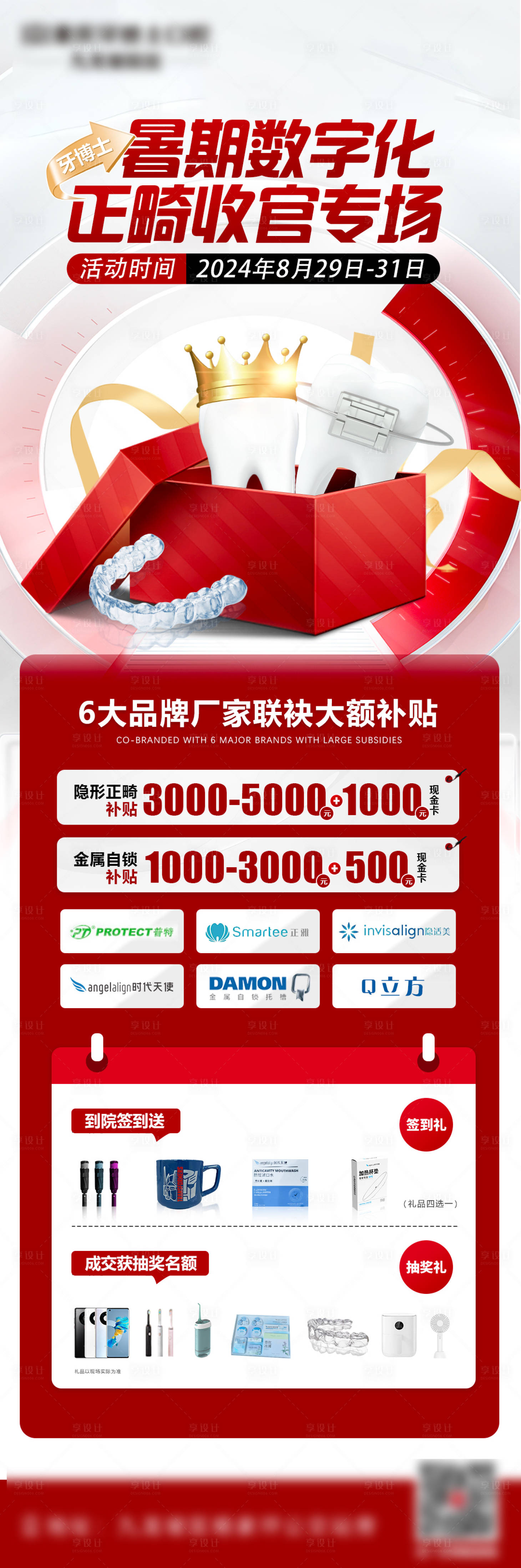 源文件下載【享設(shè)計】搜索編號：10250028673544067【暑期數(shù)字化正畸院區(qū)活動】