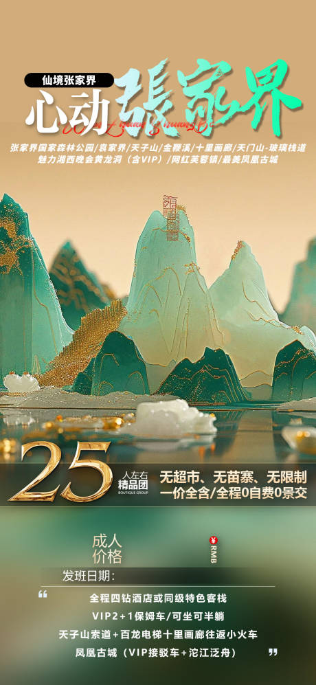 源文件下載【享設(shè)計(jì)】搜索編號：26250028597934684【心動張家界】