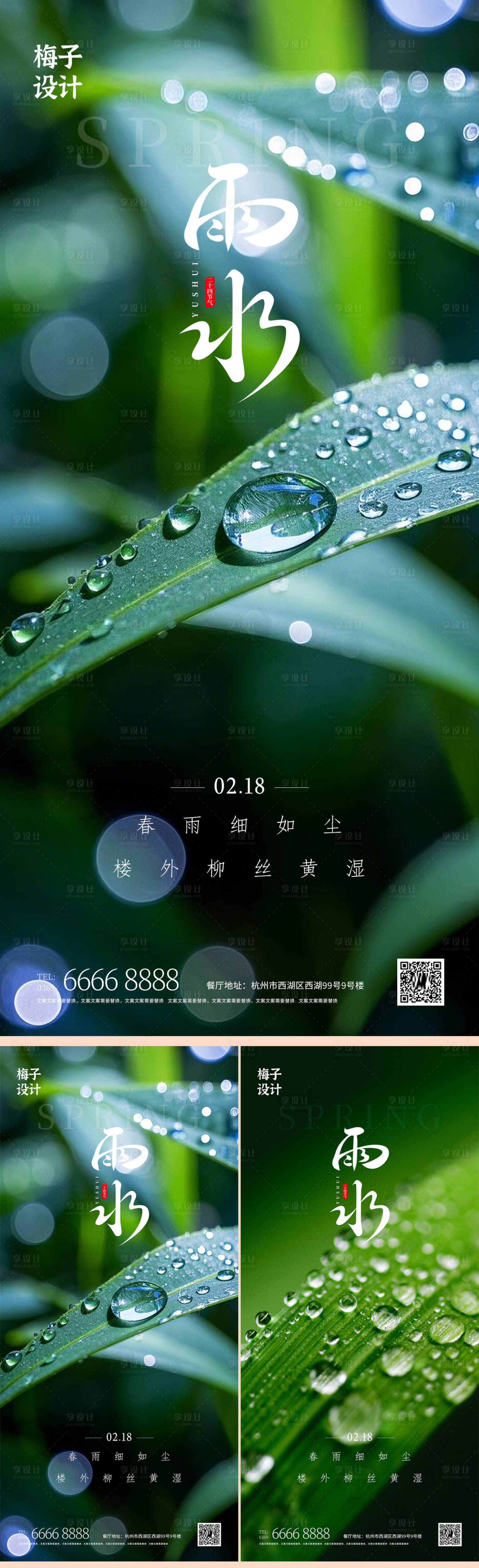 源文件下載【享設計】搜索編號：55660028813831005【房地產雨水節氣海報】