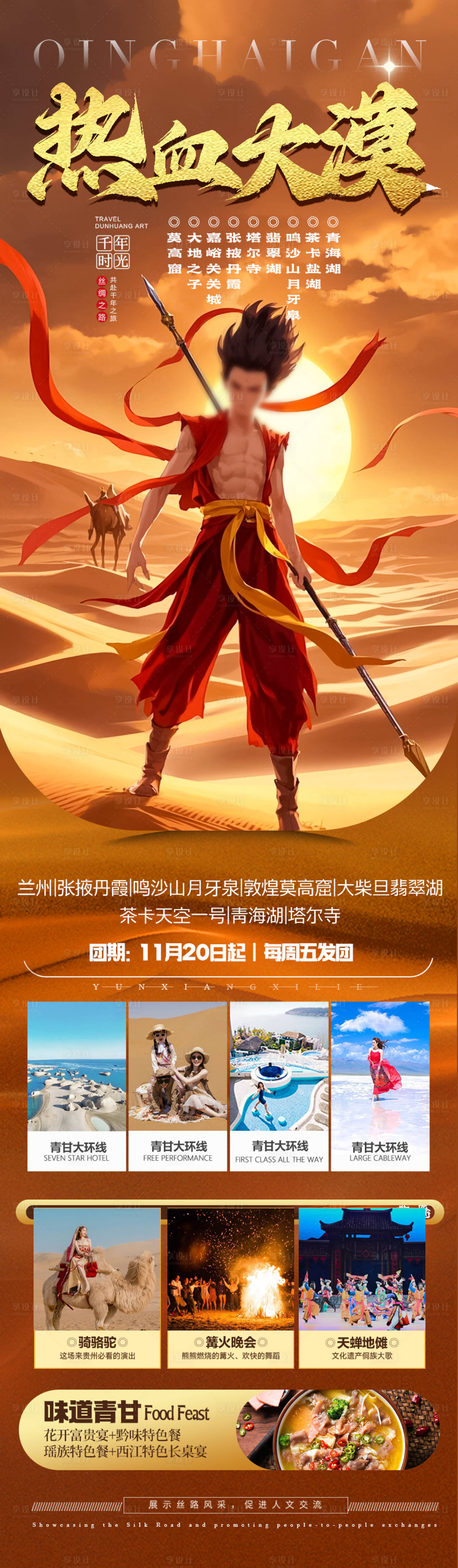 源文件下载【享设计】搜索编号：43840028856855039【西北青甘旅游海报 】