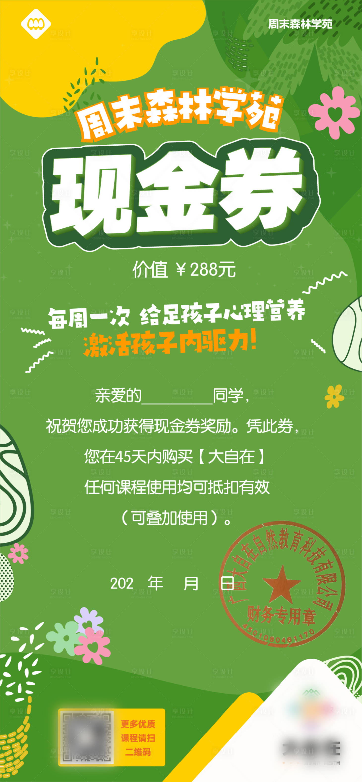 源文件下载【享设计】搜索编号：42280028780976928【少儿研学活动现金券海报】