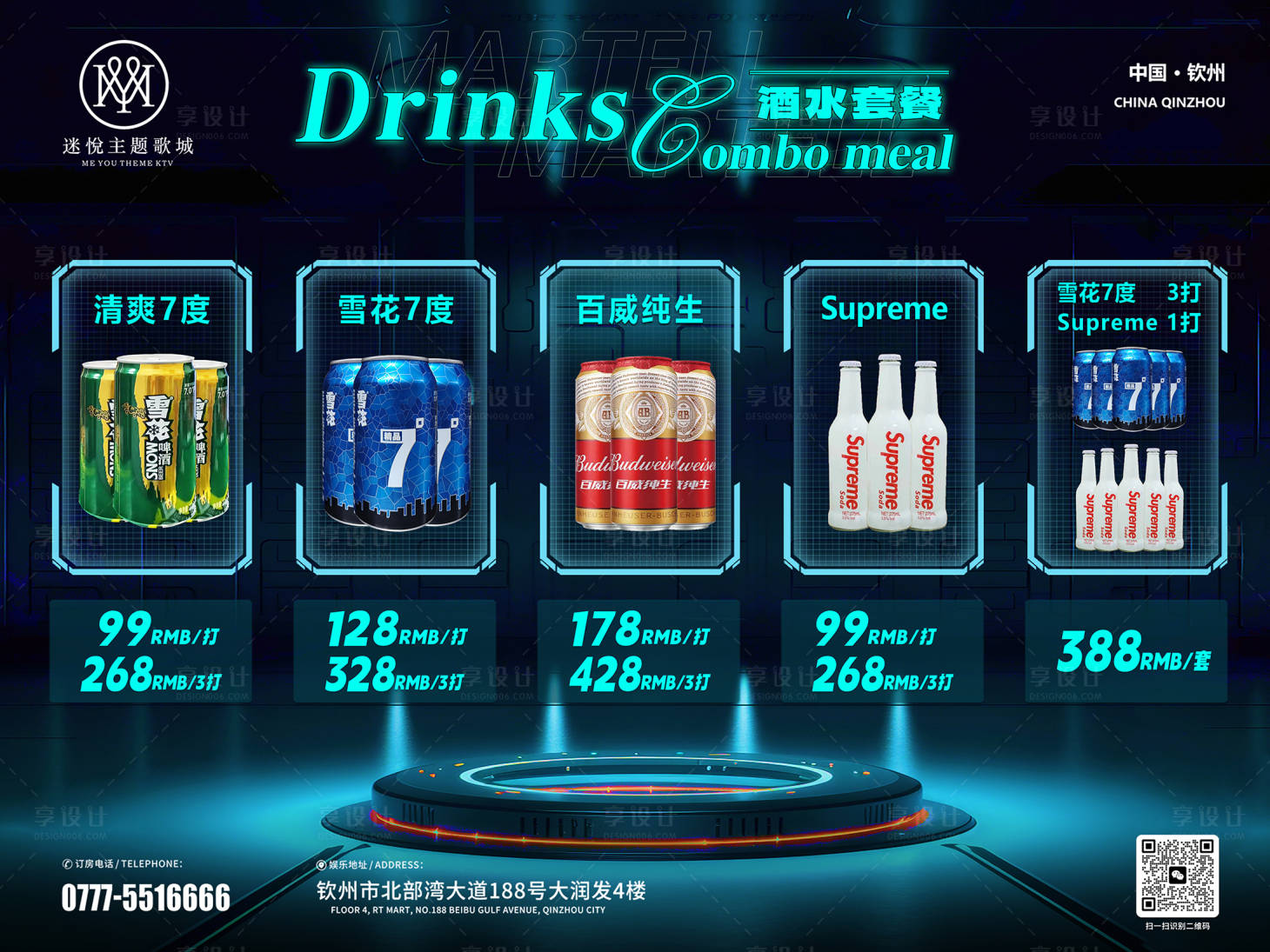 源文件下载【享设计】搜索编号：70500029096179148【酒水套餐酒水活动展板】