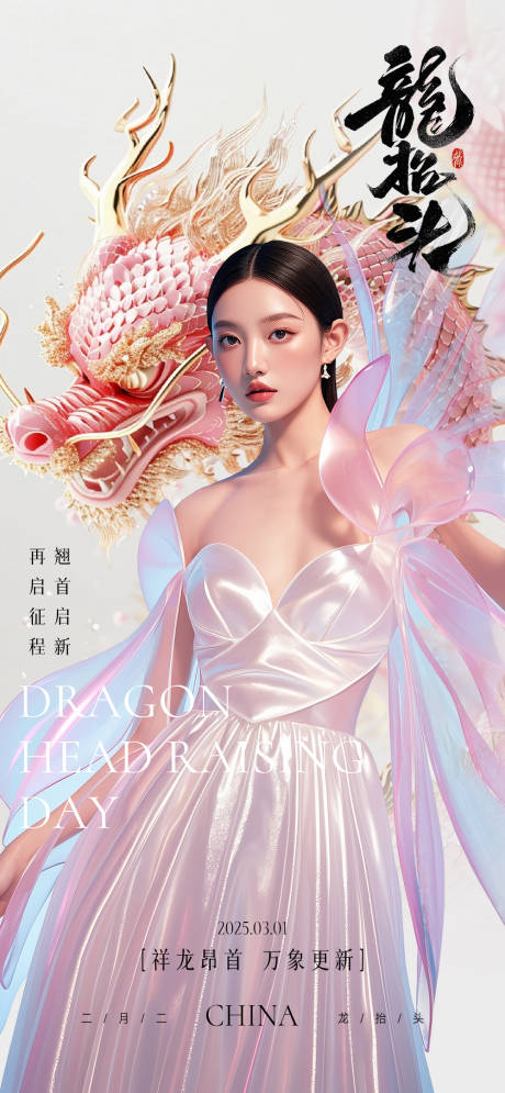 源文件下載【享設計】搜索編號：26150029030084213【醫美龍抬頭海報】