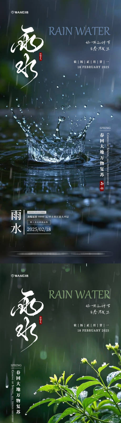 源文件下载【雨水风景海报】编号：76730028618044974