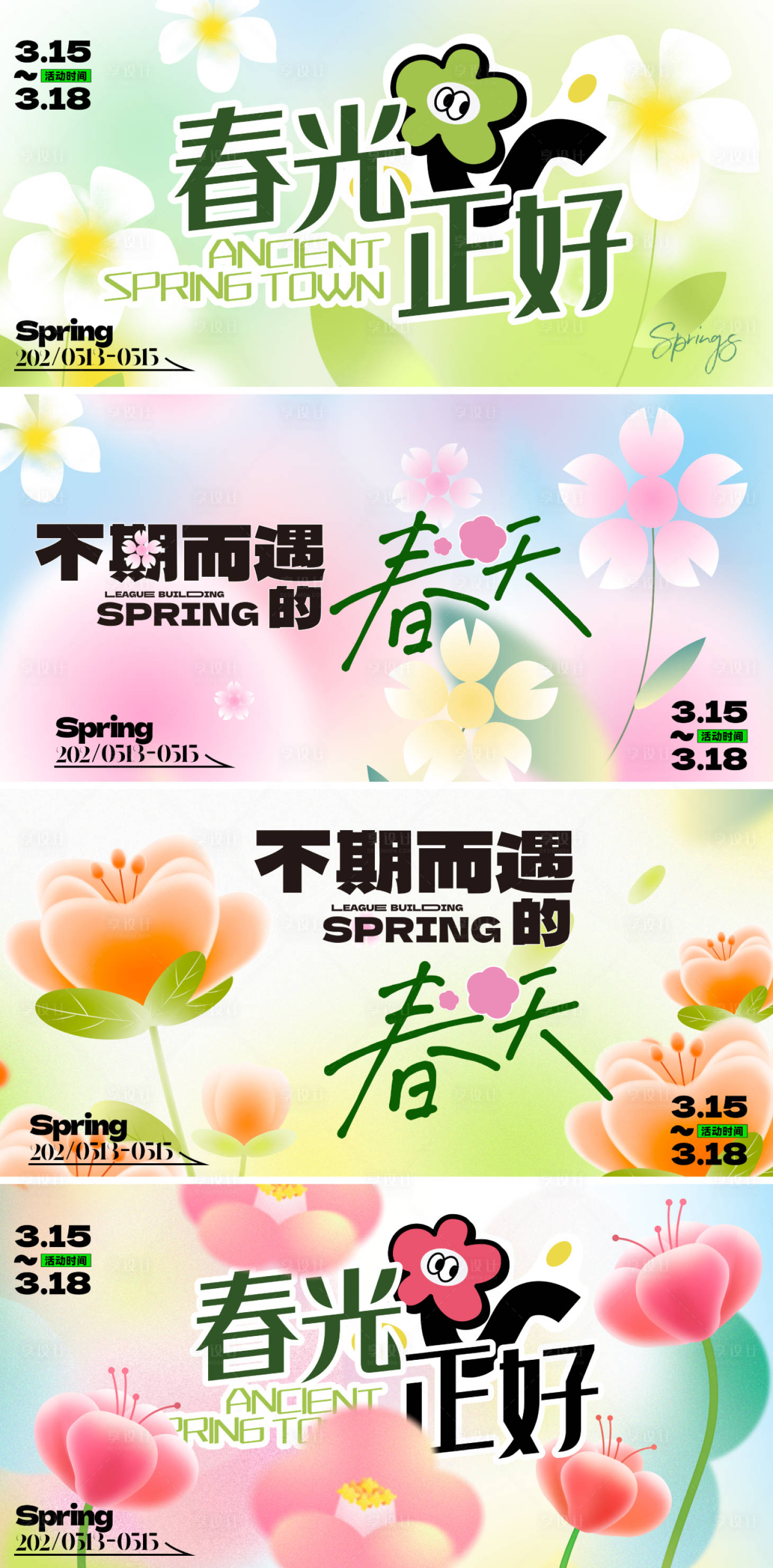 源文件下载【享设计】搜索编号：54060028960004024【春天商业活动主形象展板】