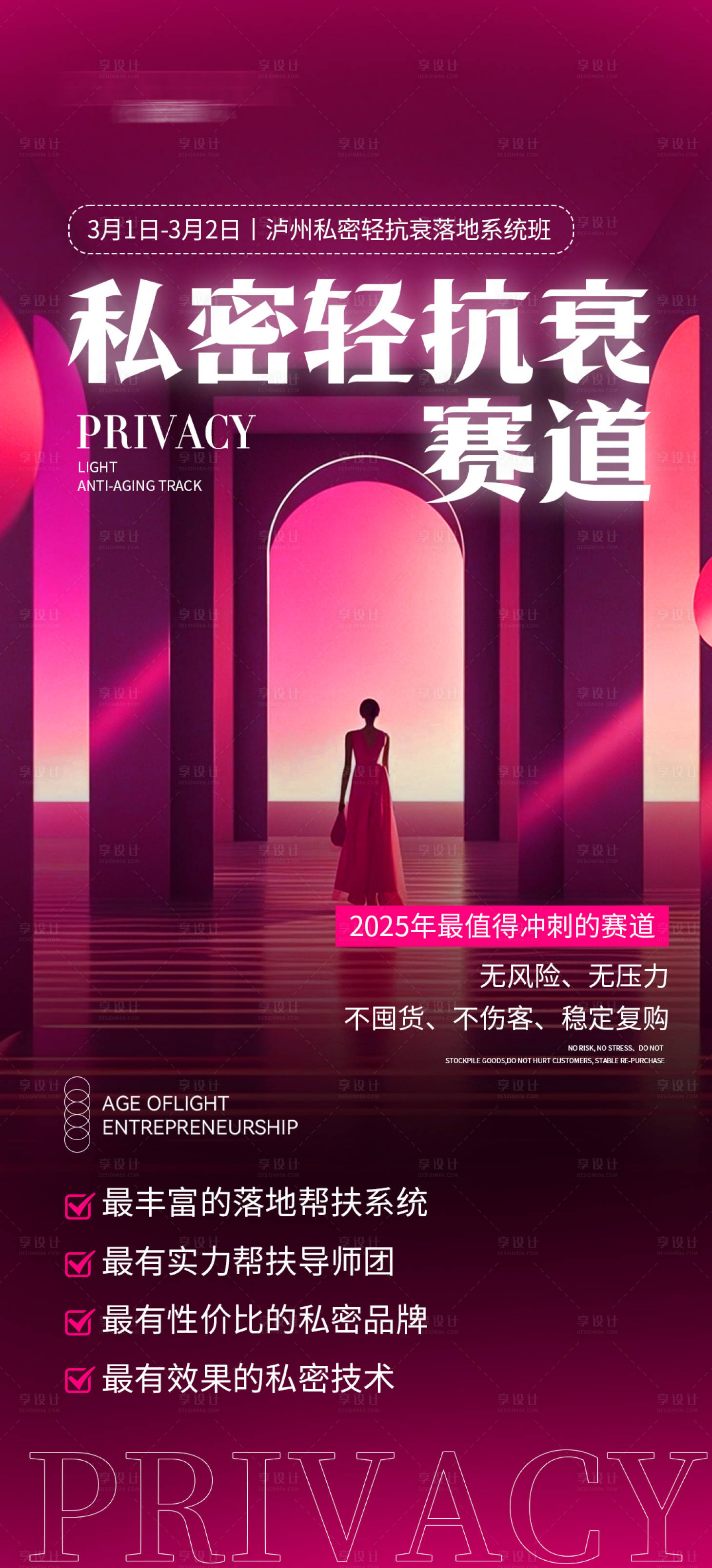 源文件下载【私密轻抗衰赛道海报】编号：10510029095607460