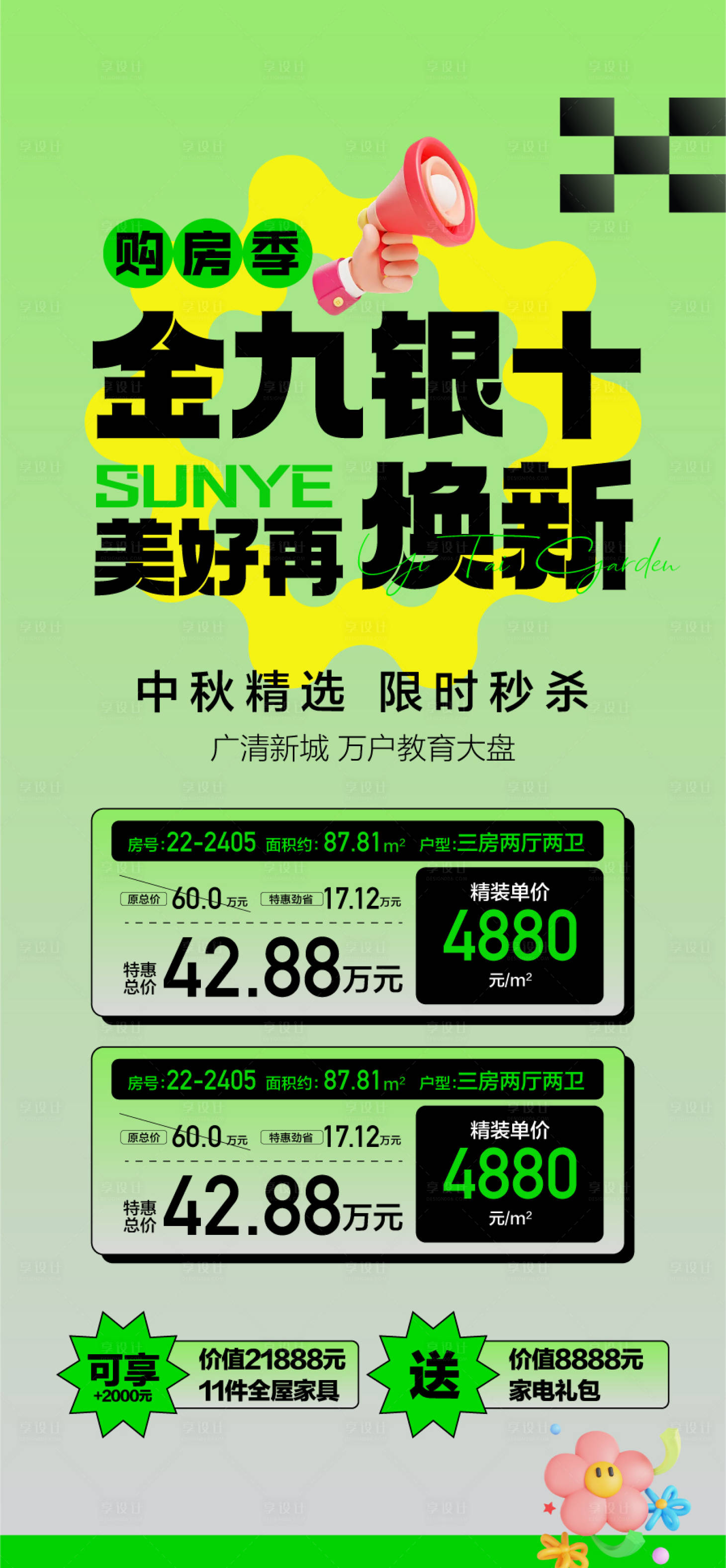 源文件下載【享設(shè)計】搜索編號：52910028652392959【萬達(dá)旁名校旁金九銀十特惠一口價】