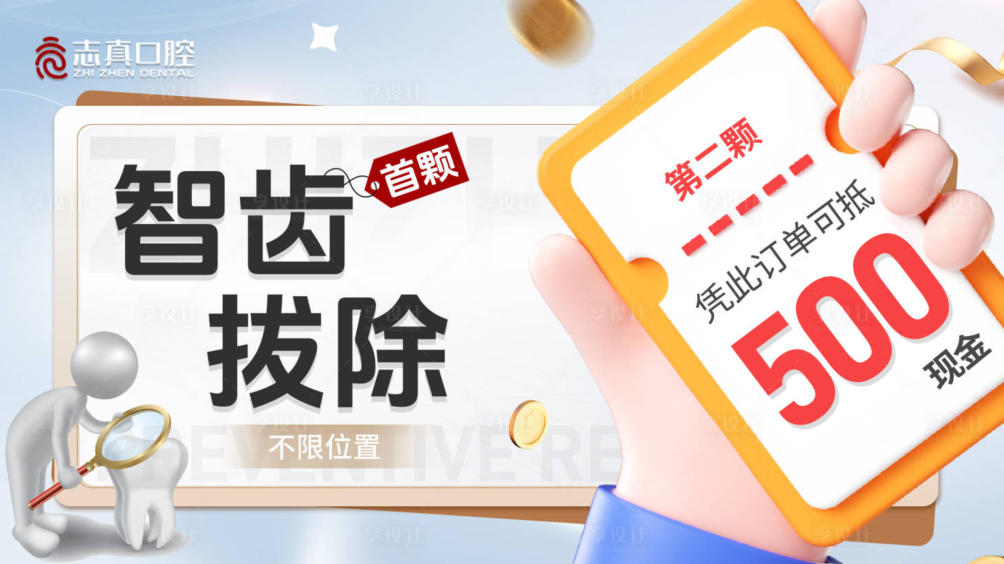 源文件下载【享设计】搜索编号：87810028832234527【口腔智齿拔除优惠3Dbanner】