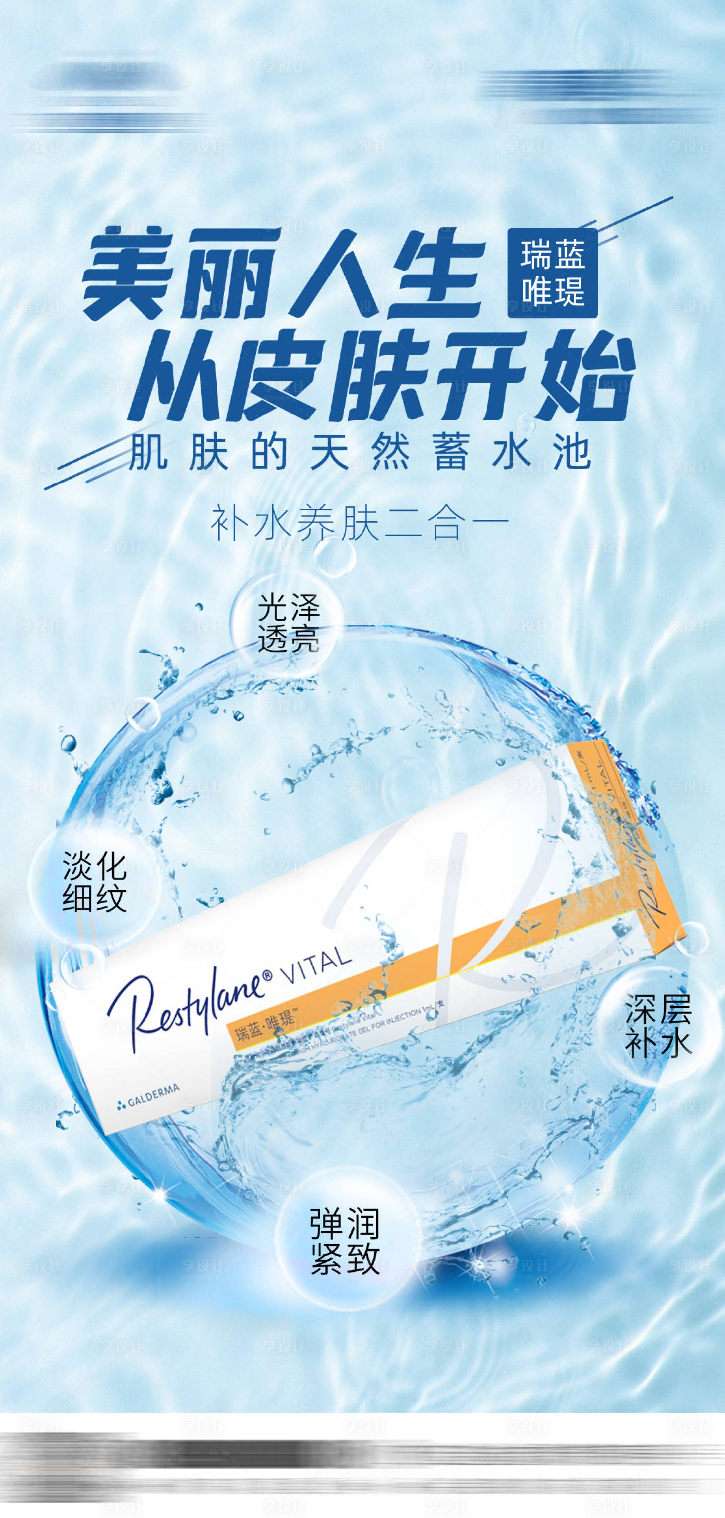 源文件下载【享设计】搜索编号：14180028930934147【瑞蓝唯瑅水光海报】