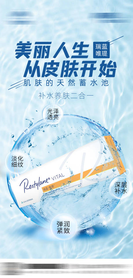 瑞蓝唯瑅水光海报