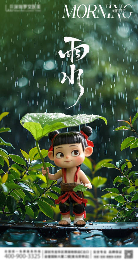 源文件下载【雨水节气海报】编号：18550028834105919