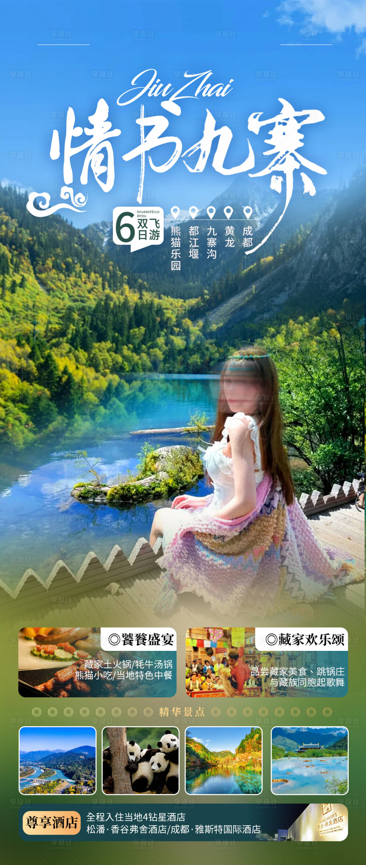 源文件下载【情书九寨】编号：28660028739626458