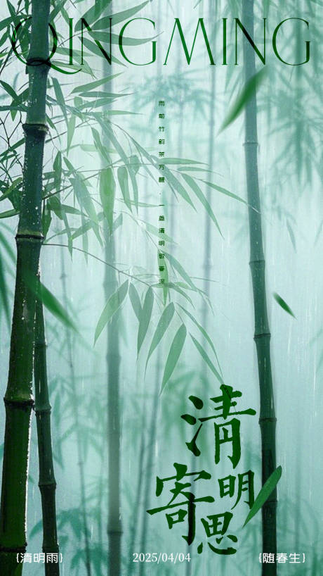 源文件下载【清明海报】编号：99650028910884551
