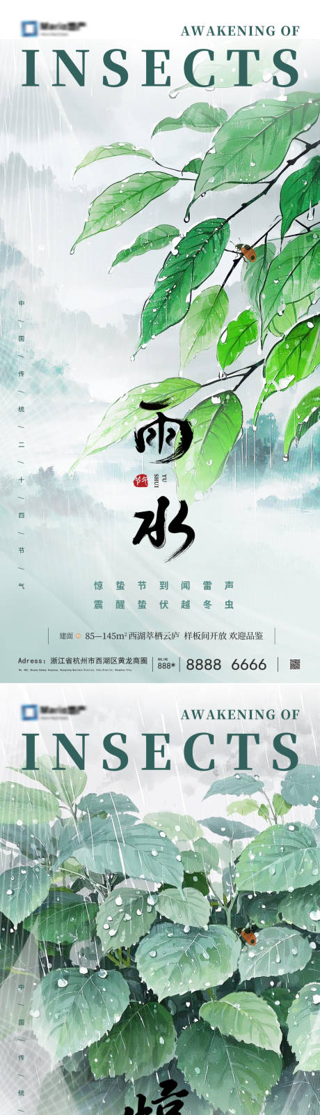 源文件下载【雨水惊蛰节气海报】编号：59900028811112036