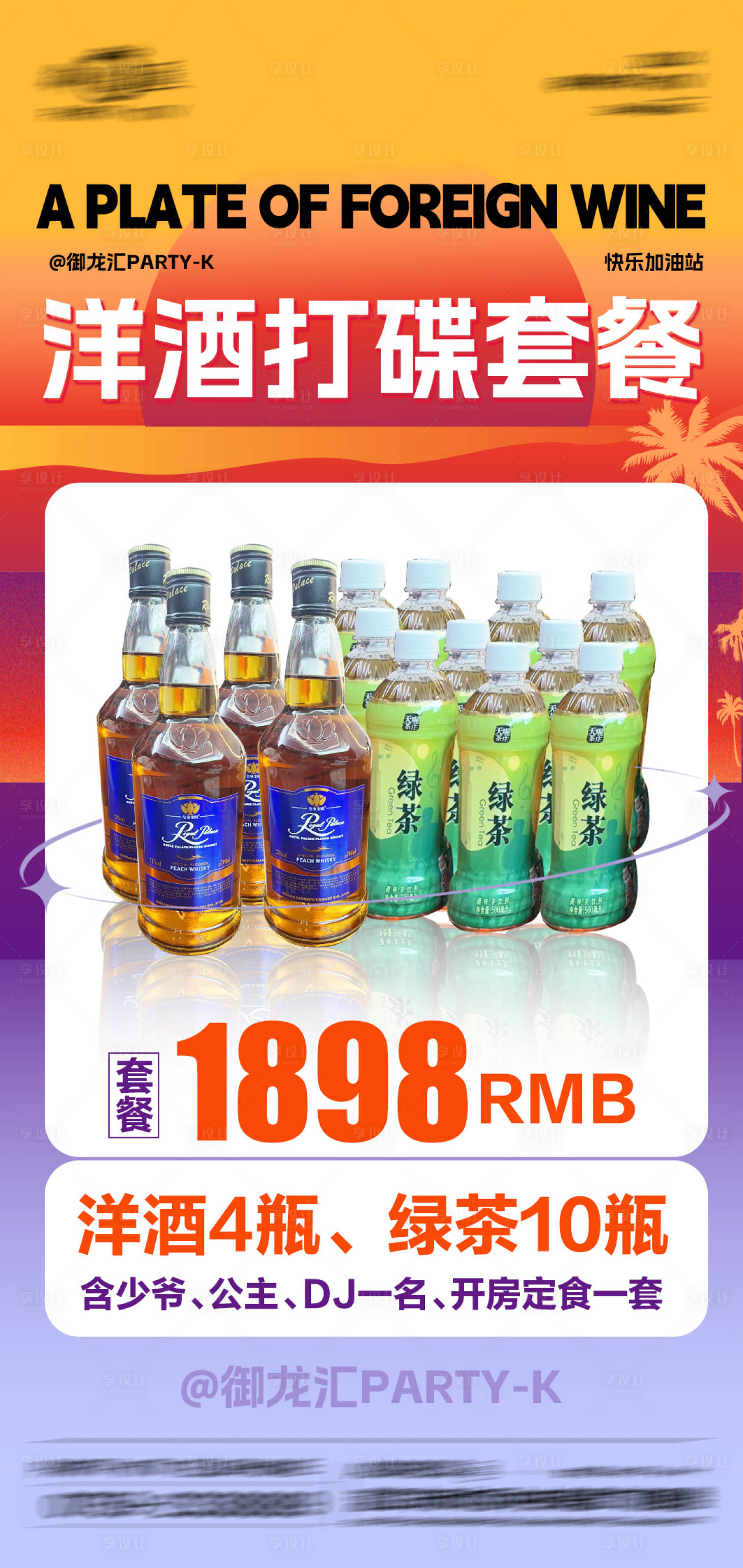 源文件下载【享设计】搜索编号：59130028950262985【酒水套餐】