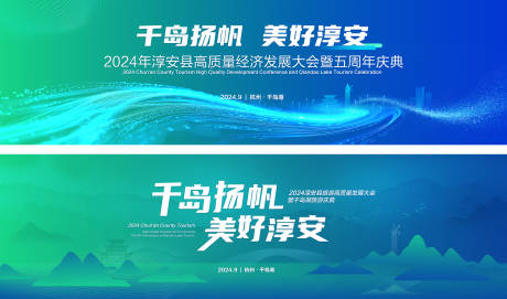 源文件下载【享设计】搜索编号：67850028666312462【千岛湖旅游经济发展大会主画面】