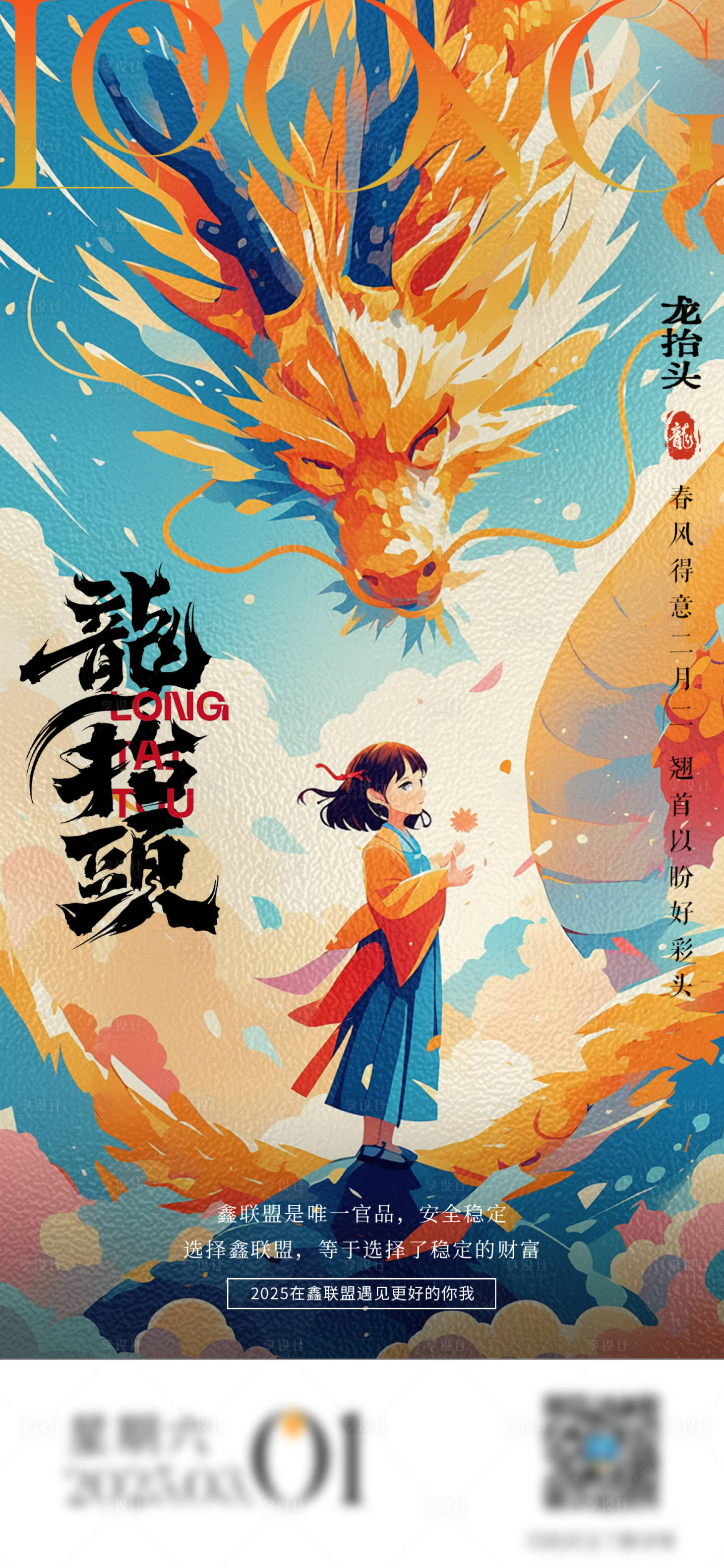 源文件下載【享設計】搜索編號：58400028960855469【龍抬頭宣傳海報】