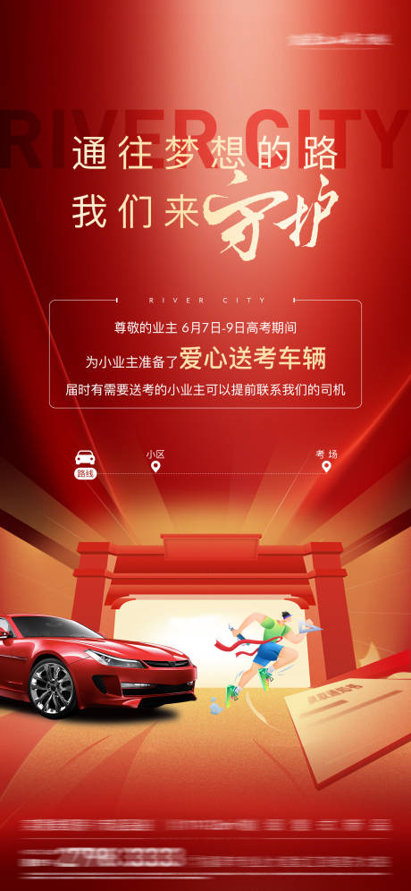 高考助力爱心送考海报