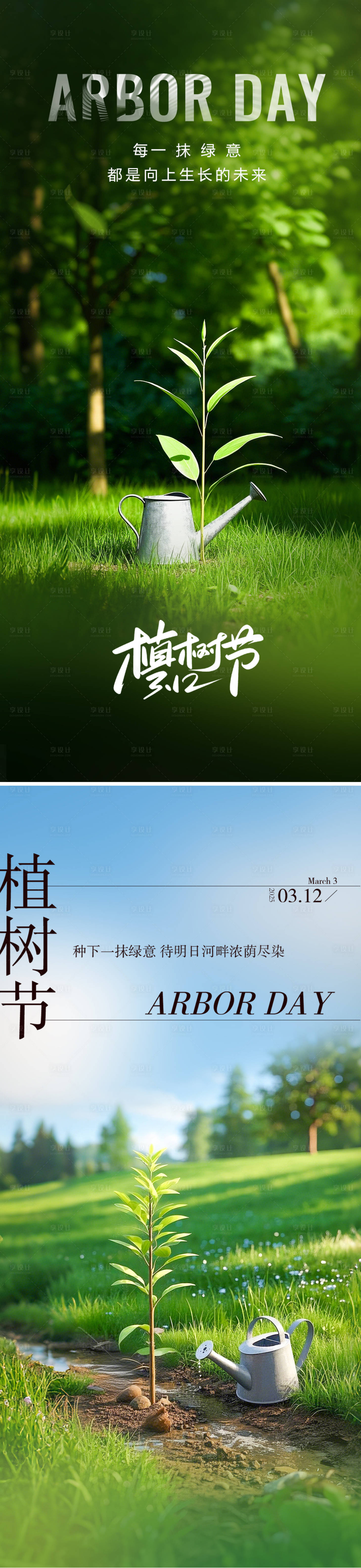 源文件下载【享设计】搜索编号：52670028987257532【植树节】