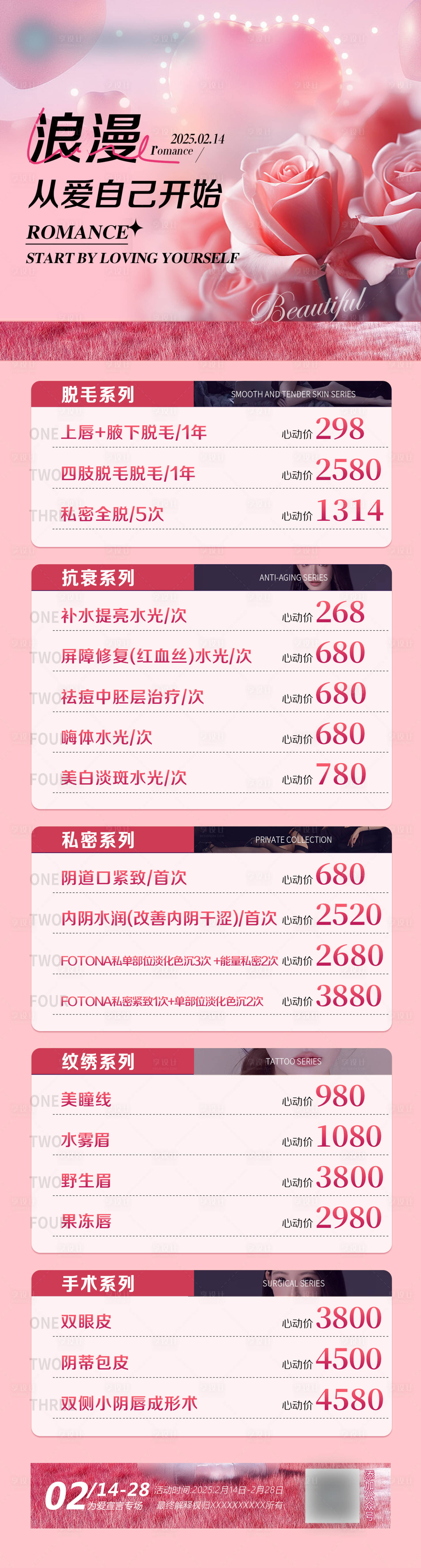 源文件下載【享設計】搜索編號：10390028716497790【情人節專場醫美活動海報】
