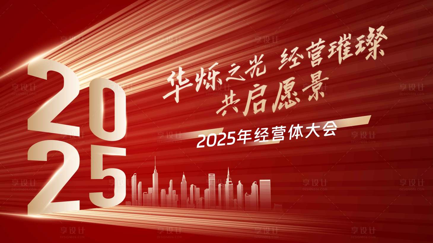 源文件下載【享設計】搜索編號：45410028850576764【2025年經營體大會】