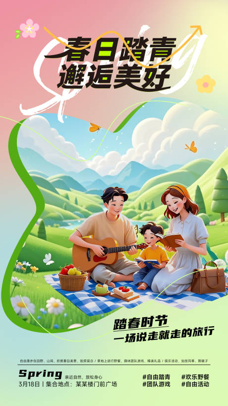 源文件下载【春天踏青活动宣传海报】编号：63950028835539358