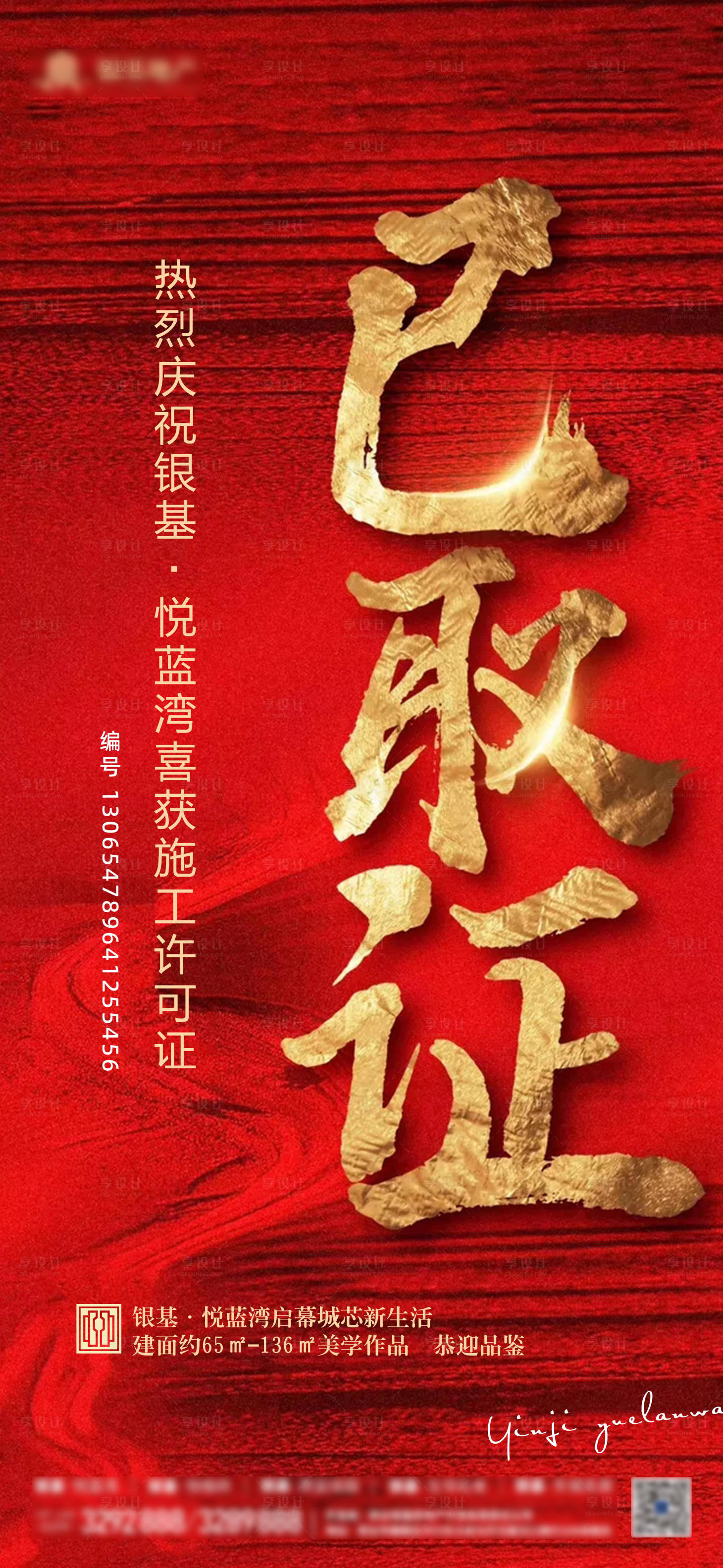 源文件下載【享設計】搜索編號：46810028731005779【地產施工下證慶賀大字微推】