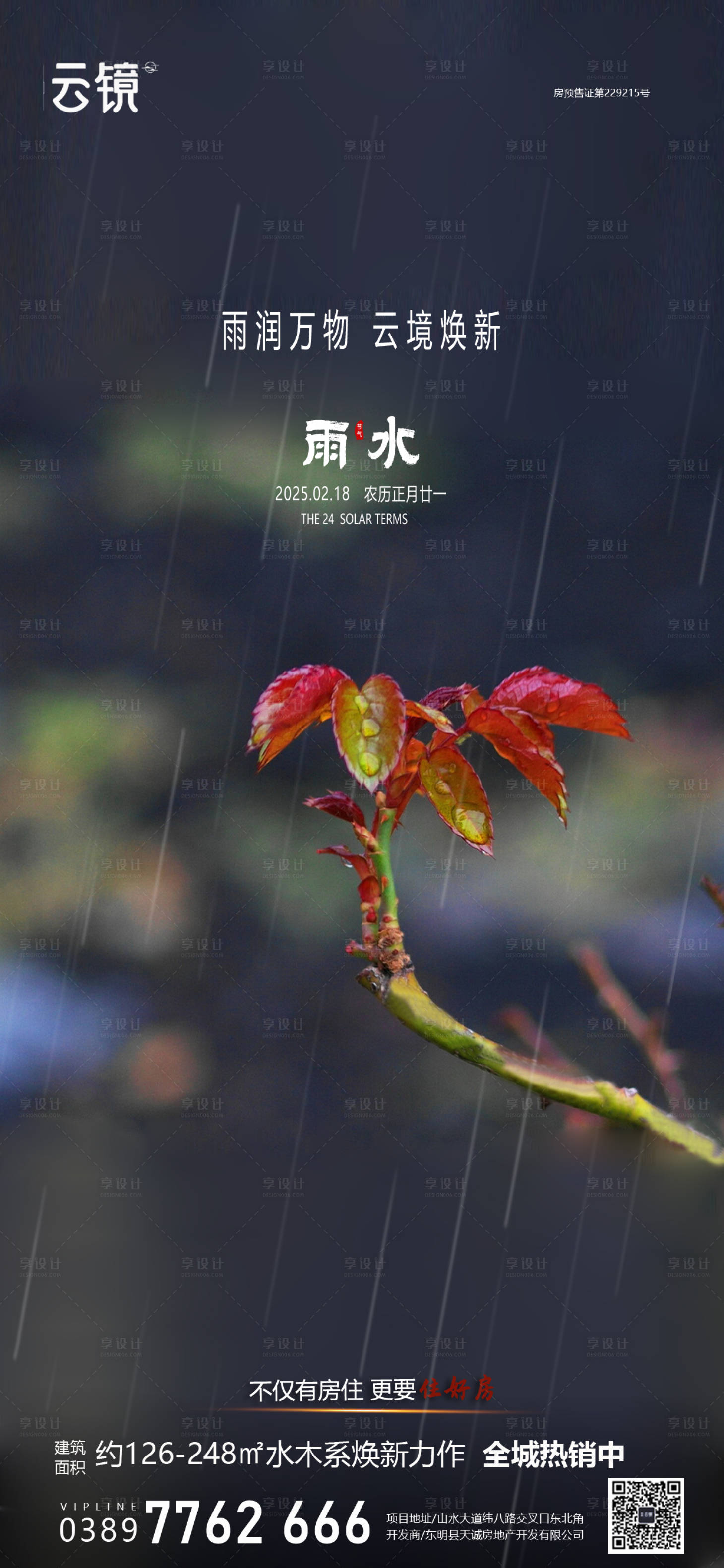 源文件下载【享设计】搜索编号：59690028676691741【房地产现房雨水节气海报】