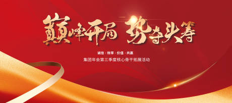 红色企业年会誓师大会主视觉展板
