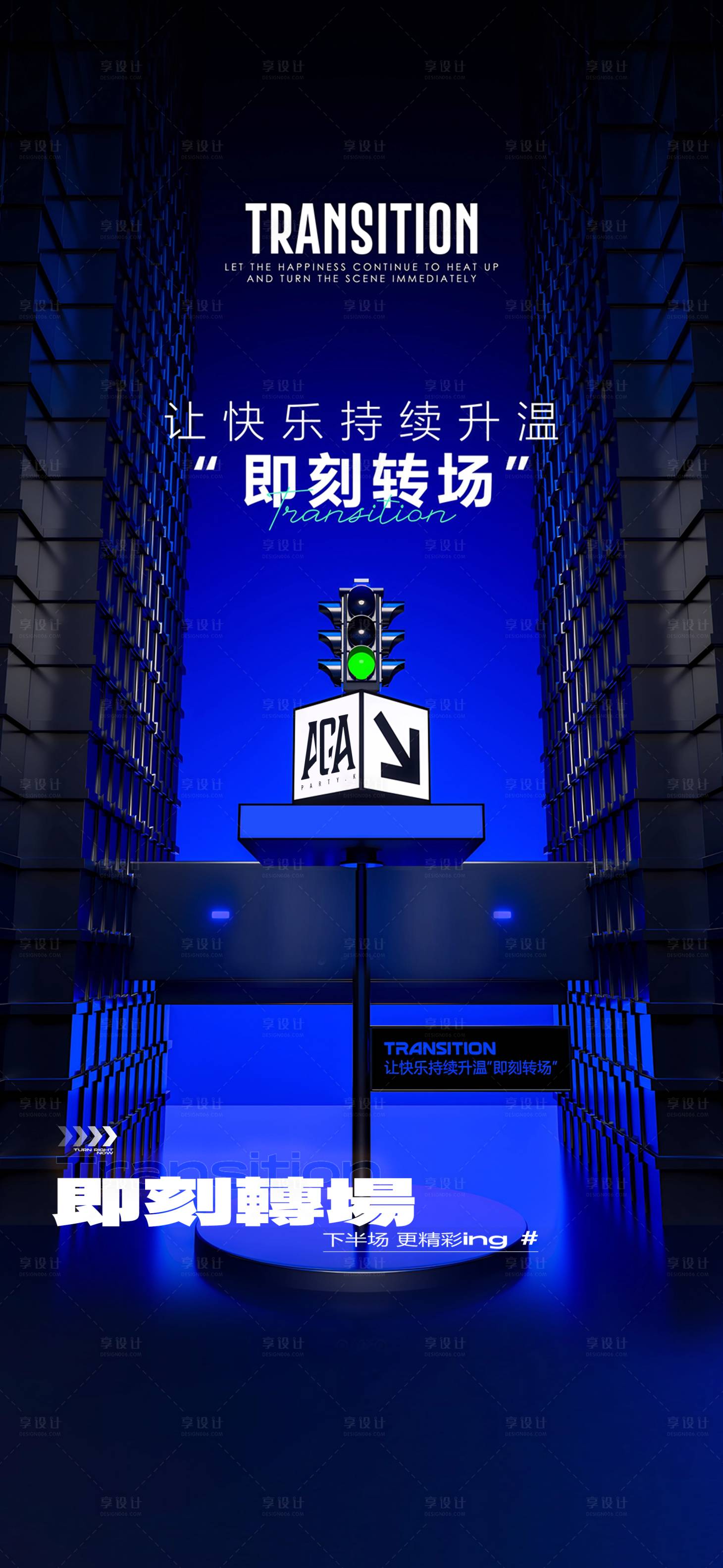 源文件下载【享设计】搜索编号：90010028653987729【转场酒吧邀约预订】