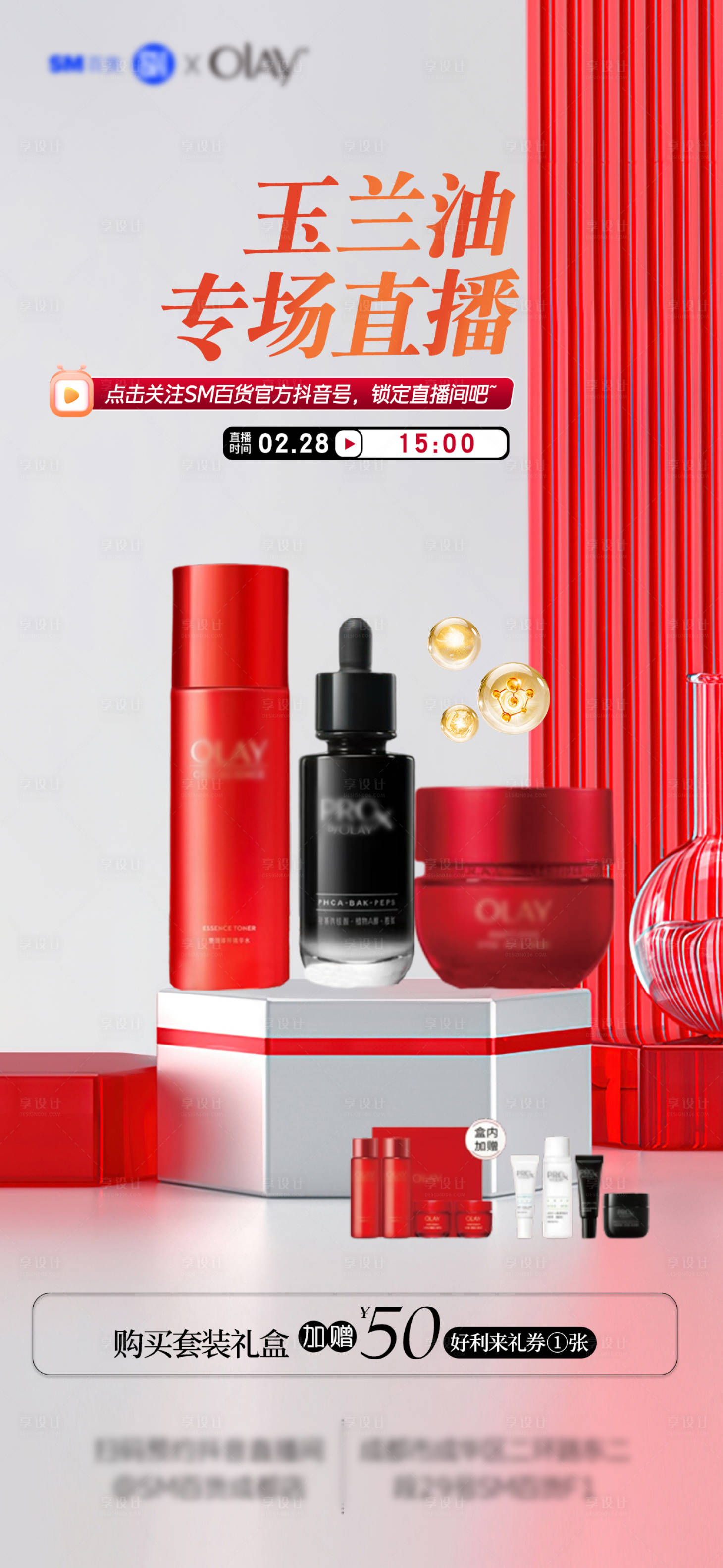 源文件下載【享設計】搜索編號：87070029093147757【護膚品直播預熱海報】