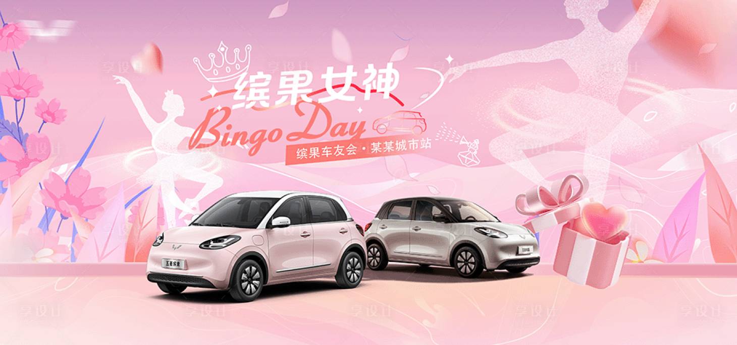 源文件下載【享設計】搜索編號：28970028845578725【繽果女神背景板】