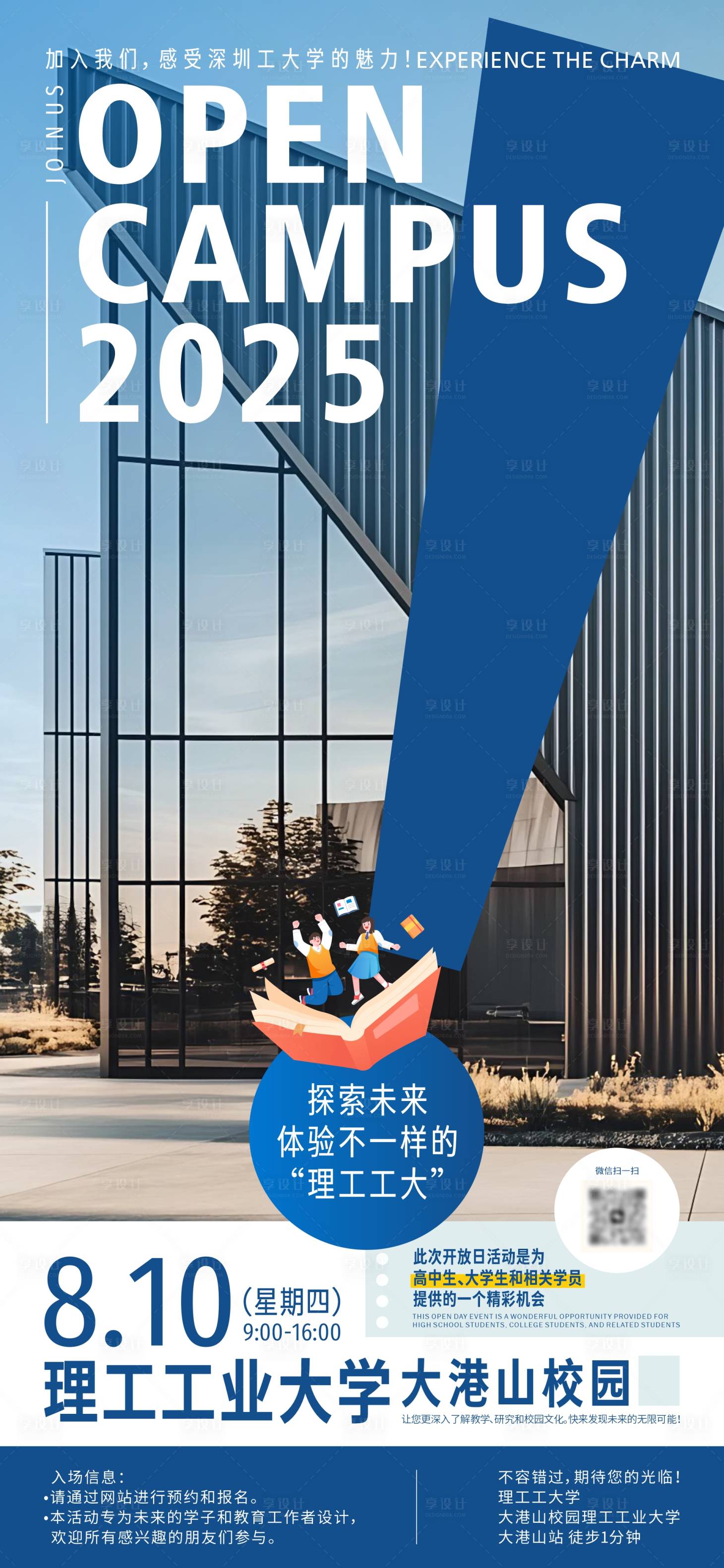 源文件下载【享设计】搜索编号：97110028810465849【校园开放日海报 】