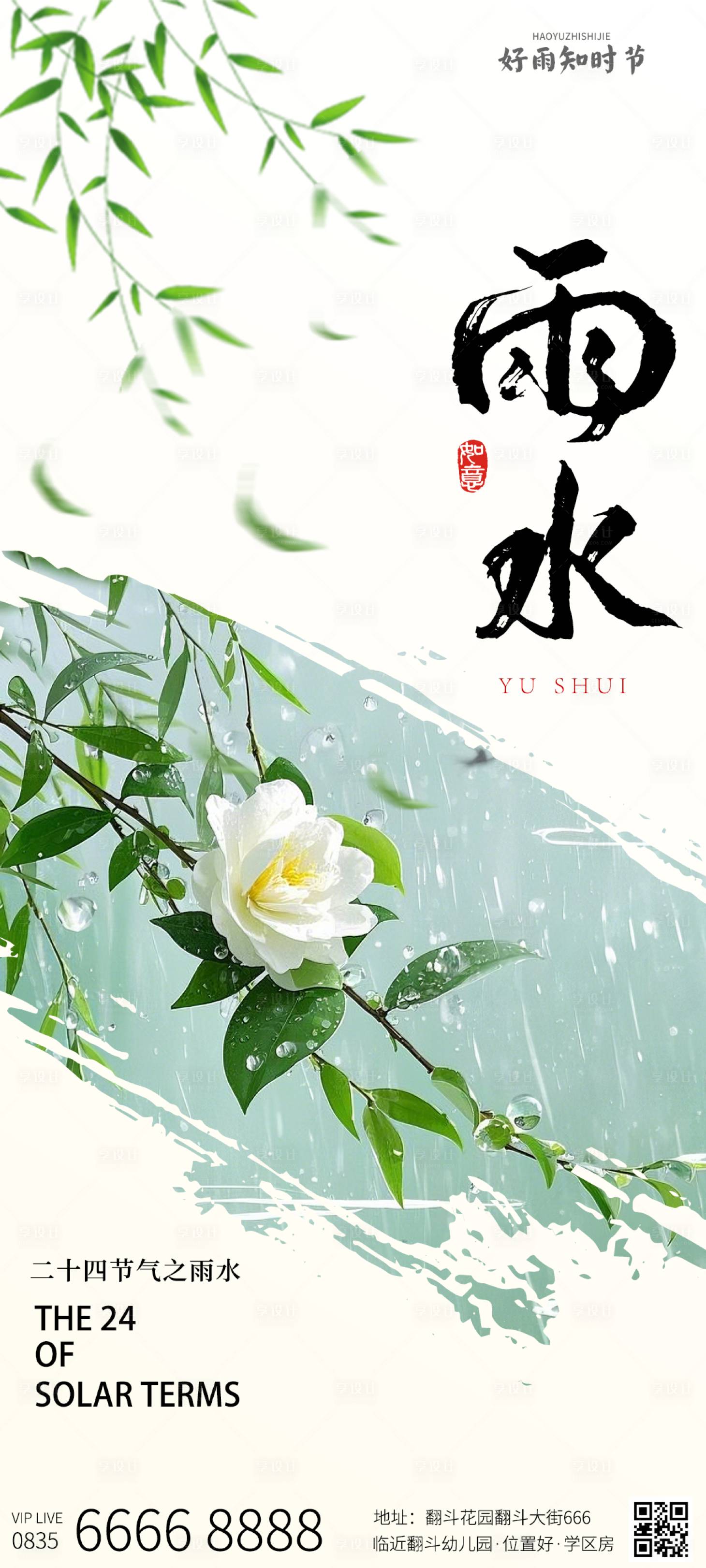 源文件下载【享设计】搜索编号：44240028797684881【雨水节气海报】