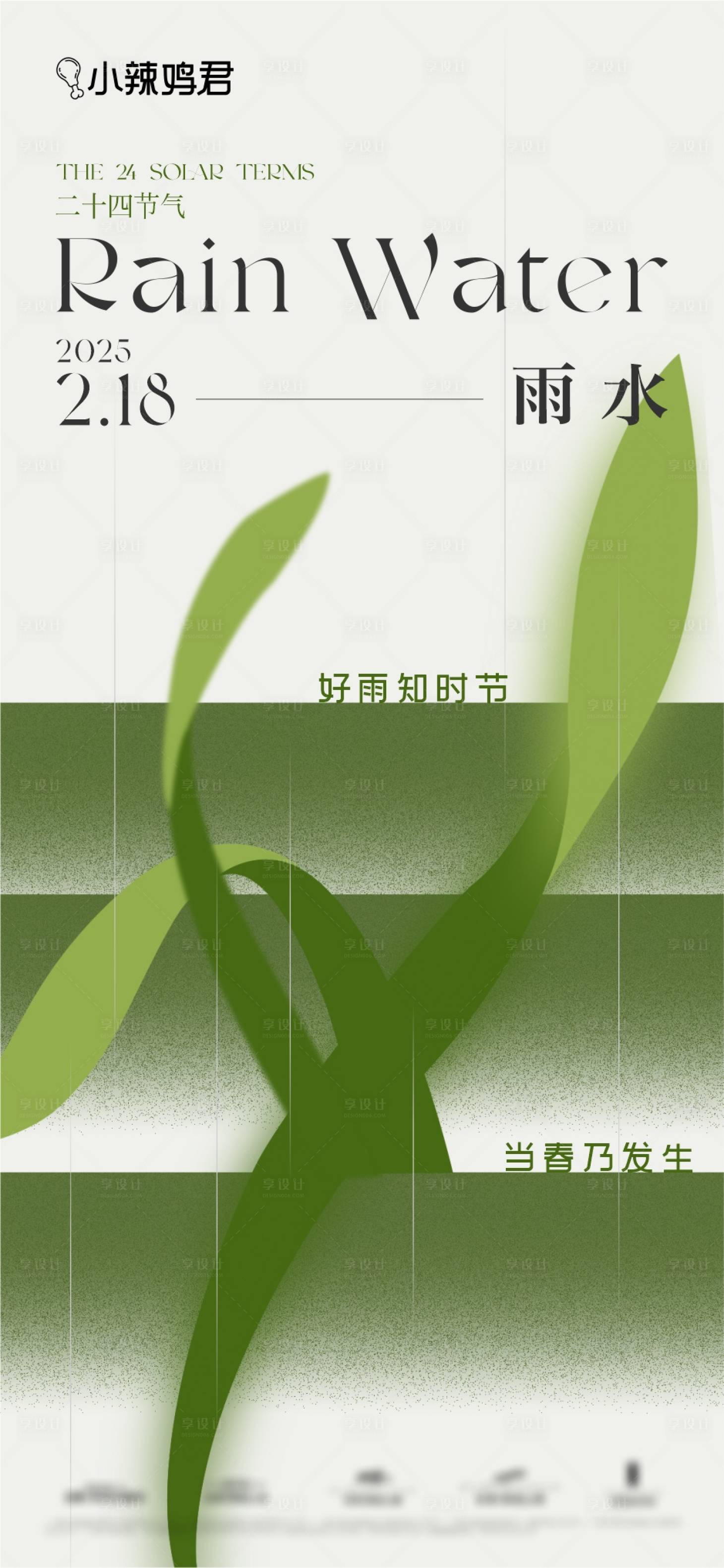 源文件下載【享設計】搜索編號：17200028819242571【雨水節氣海報】
