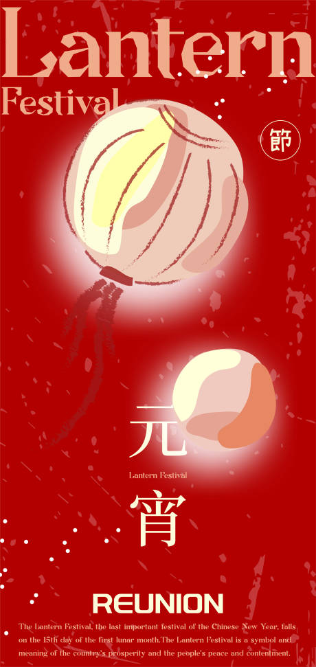 源文件下載【元宵節(jié)海報】編號：40560028626246733