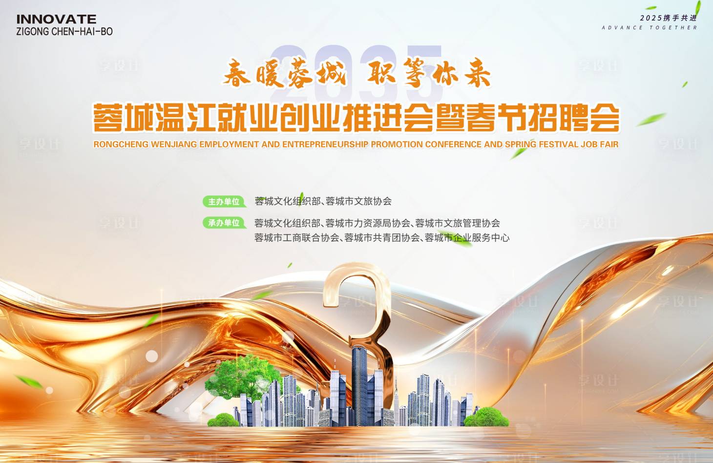 源文件下载【享设计】搜索编号：61810028686804832【就业创业招聘会活动背景板】