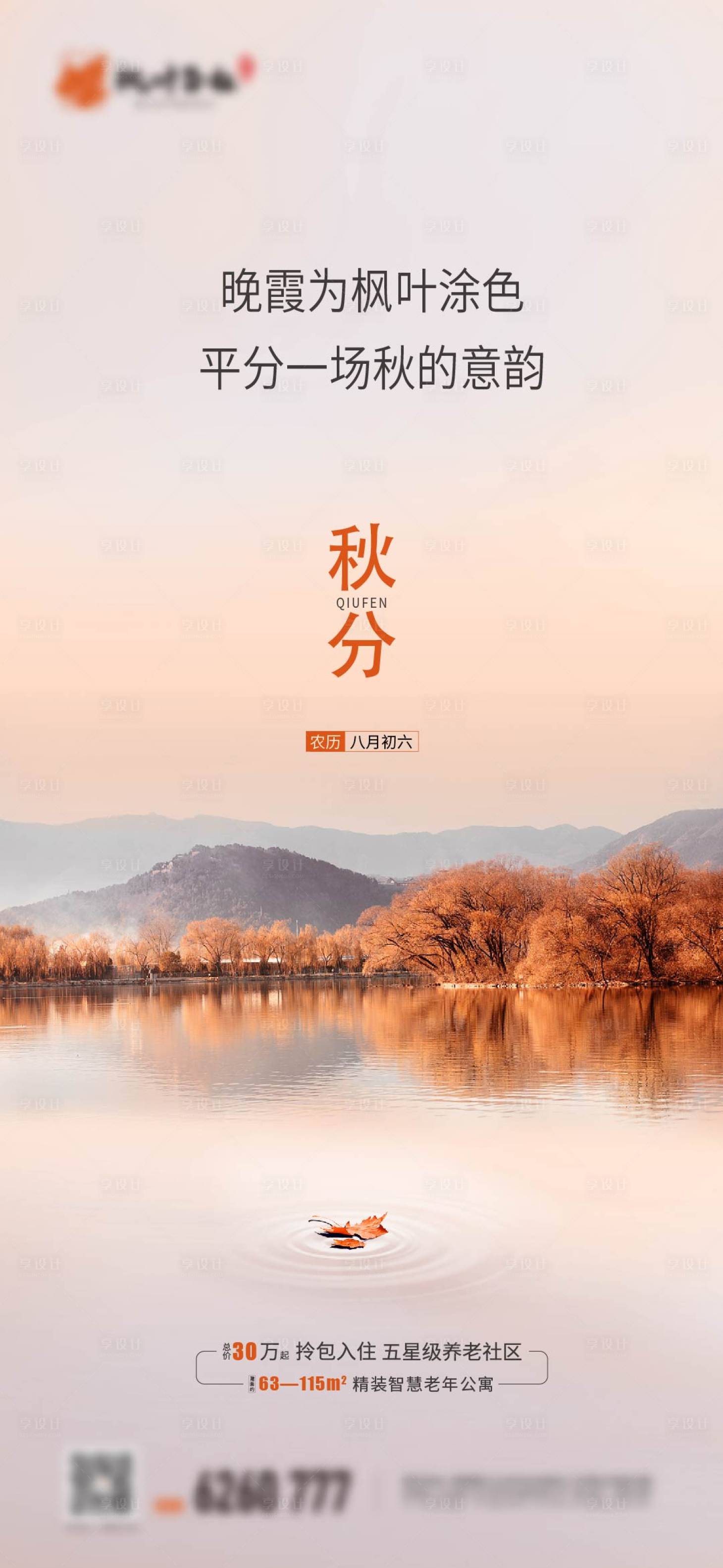 源文件下载【地产秋分节气海报】编号：57680028755104017