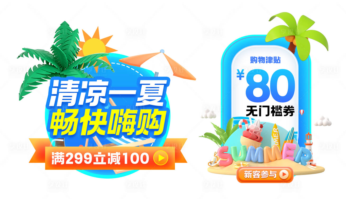 源文件下载【享设计】搜索编号：63130028816622741【狂暑季banner】
