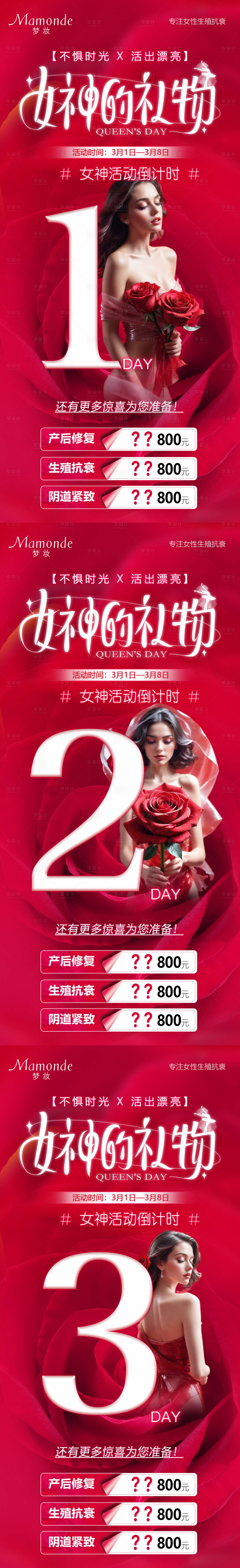 源文件下载【享设计】搜索编号：40890028872953719【医美私密活动促销38女神节倒计时】