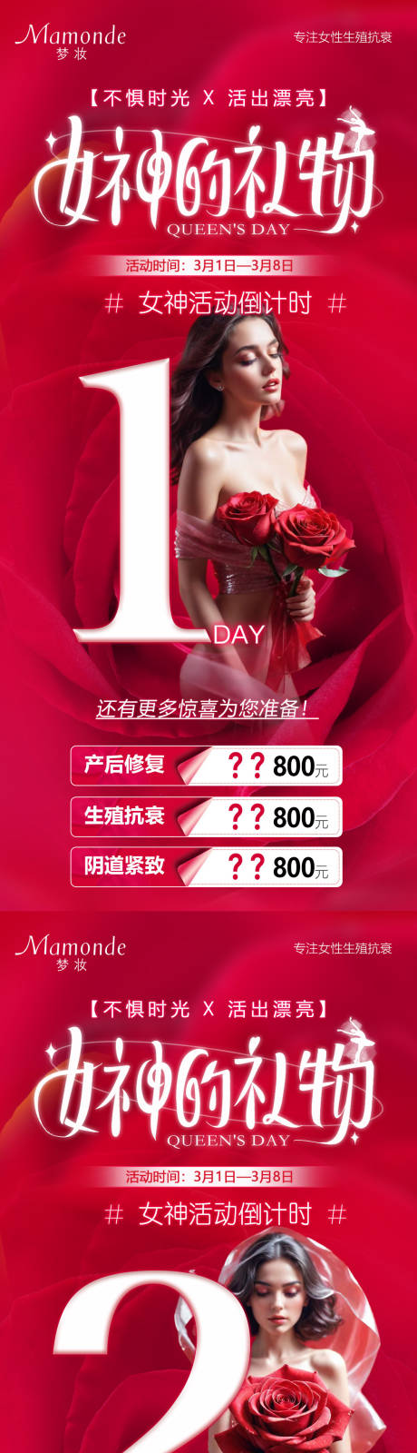 医美私密活动促销38女神节倒计时