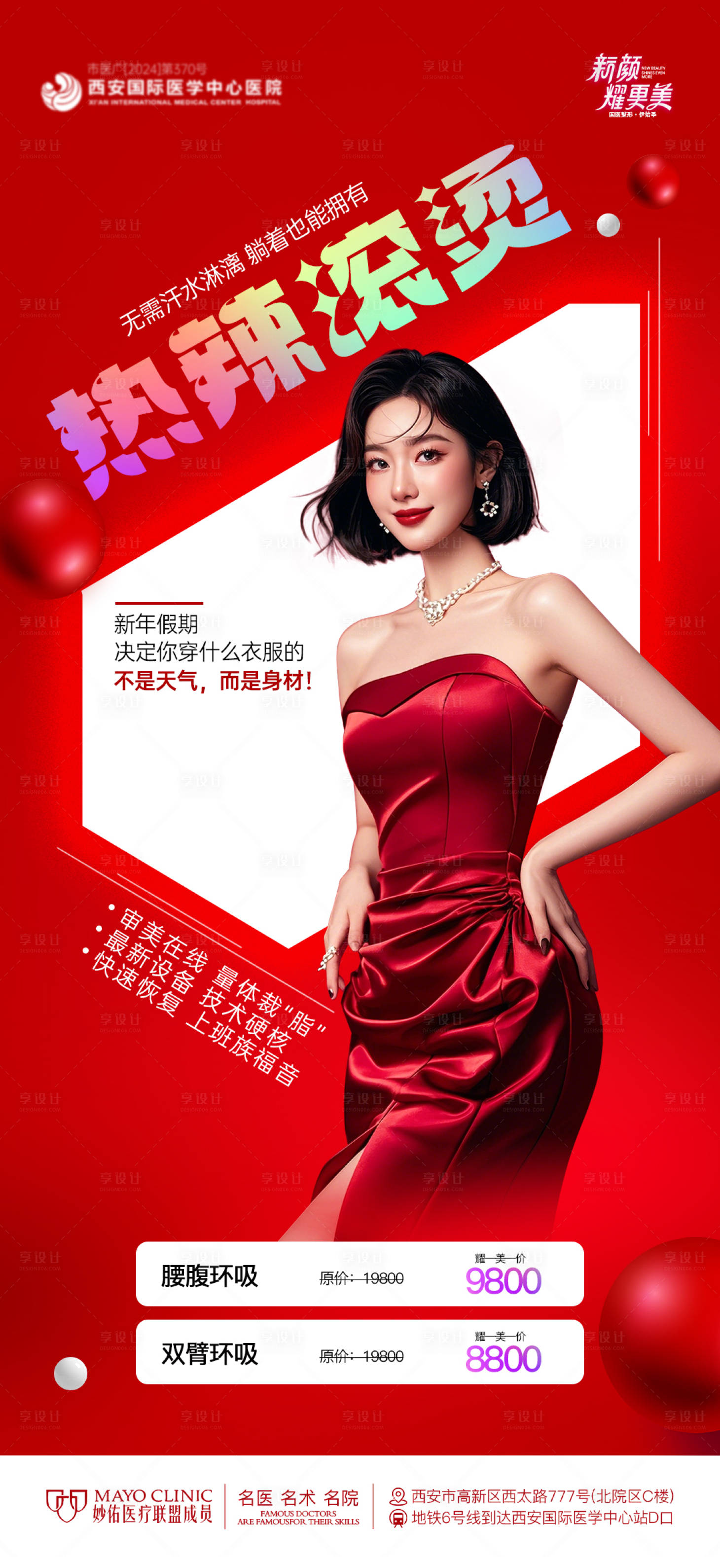 源文件下載【享設計】搜索編號：39600028640619751【醫美海報】