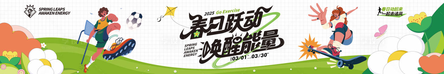 源文件下载【享设计】搜索编号：46080029007586895【春季活动物料横幅条幅围挡】