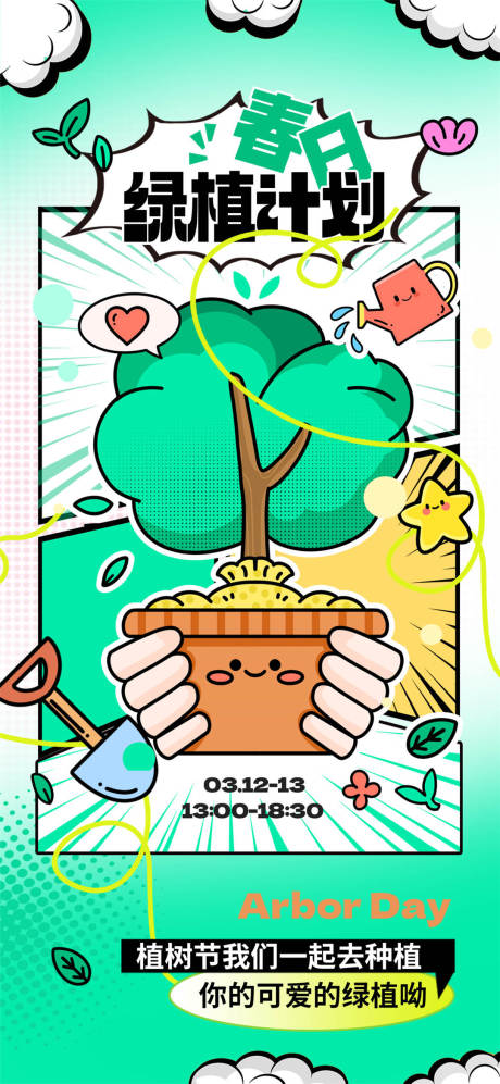 植树节春日计划海报