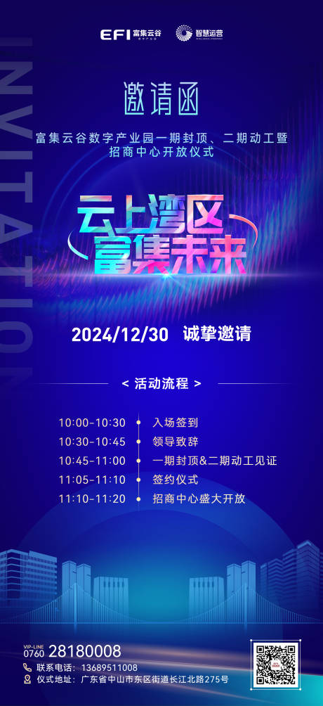 房地产邀请函海报