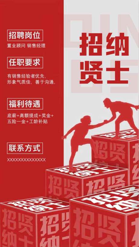 源文件下载【招聘创意红色海报】编号：48270029095291973